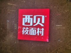门面-西贝(无锡万象城店)
