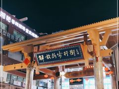 -解放路步行街                