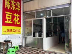 -东华豆花(漳州店)