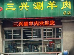 -三兴涮羊肉(荣安大街店)