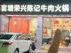 -官塘陈记鱼生·潮汕砂锅粥·牛肉火锅(潮枫路总店)
