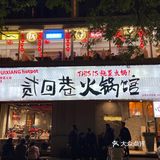 天冷了就是要吃火锅呀🌶️