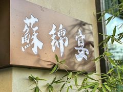 -蘇锦宴·淮扬菜烤鸭·小院(三元桥霄云路店)