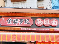 -金牌罗记肠旺面(蔡家街店)