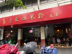 门面-老东江米粉