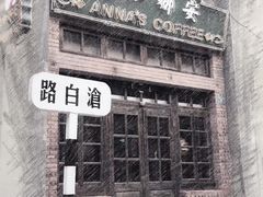 门面-安娜茶屋