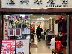 -汇兴源餐馆(小北路店)