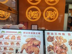 -虎头炸·潮汕南乳炸鸡(花都雅乐城店)
