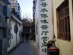 -多哥水傣味餐厅(司马巷店)