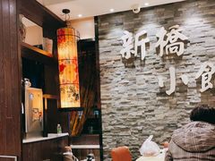 -新侨小馆(东直门北小街店)