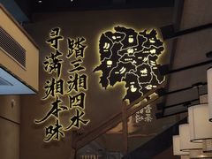 -八碗湘长沙市井菜(坡子街店)