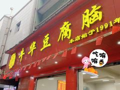 -代四孃牛华豆腐脑美味小食(总店)