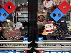 -达美乐比萨(武定店)