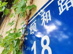 -颐和路民国时期公馆风貌区
