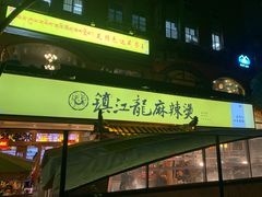 -镇江龙·火锅串串(武侯祠店)