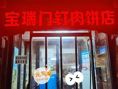 门面-宝瑞门钉肉饼店