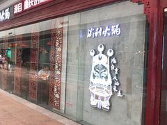 门面-渝利重庆火锅