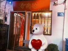 -合风谷(南下塘店)