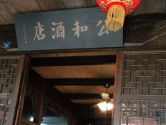 门面-公和酒店