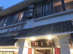 门面-百里鲜·闽南家宴·福建菜
