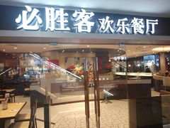 门面-必胜客(桂林中山店)