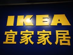 -宜家家居(西安未央商场店)