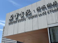 -朵云书院(滴水湖店)