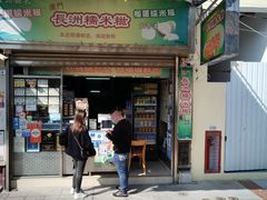 门面-澳门长洲糯米糍(柯打苏沙街店)