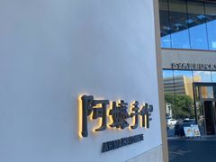 -阿嬷手作(上海万象城店)