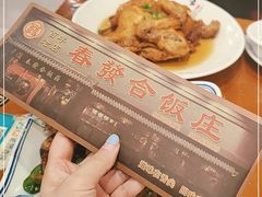 -春發合饭庄