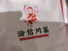 -渝信川菜(西单店)