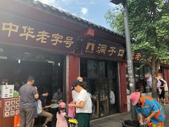 门面-洞子口张老二凉粉(文殊院店)