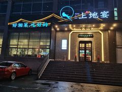 门面-上地宴·中关村的会客厅(清河高铁站店)