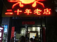 门面-莲花公园煎蟹(总店)