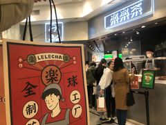 -LELECHA乐乐茶(美罗城店)