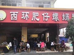 门面-西环肥仔螺蛳粉(总店)