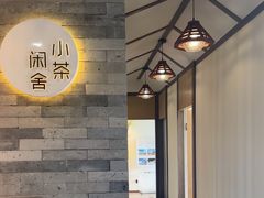 -小茶闲舍·观景商务茶馆(广州塔店)