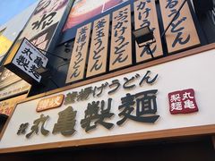 -丸龟制面(北心斋桥店)