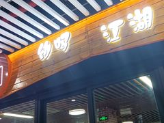 门面-江湖翅客(琶洲新村店)