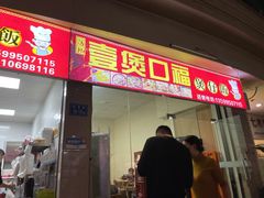 门面-壹煲口福煲仔饭(中山路店)