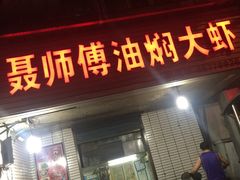 门面-聂师傅油焖大虾