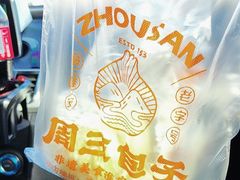 -周三包子(承德路店)