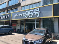 门面-95号酱骨·一块豆腐(展春园西路店)