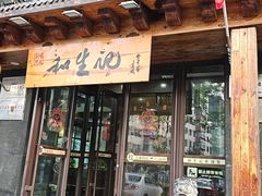 -和生记牛肉火勺店(汇兴家园店)