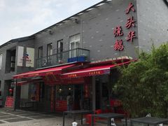 门面-黄连大头华烧鹅店(大良店)