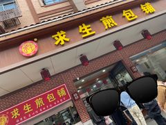 -求生煎包(武夷小区店)