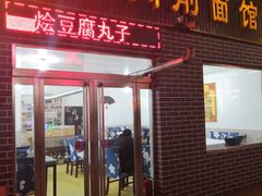 门面-大同削面馆(五台山风景名胜区店)