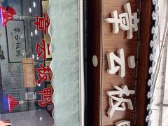 -章云板鸭(评事街店)