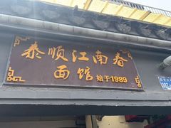-泰顺江南春面馆