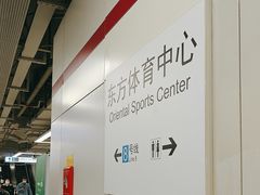 -东方体育中心(地铁站)